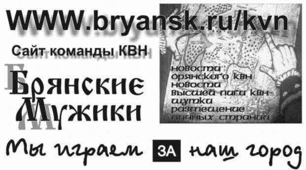 www.bryansk.ru/kvn